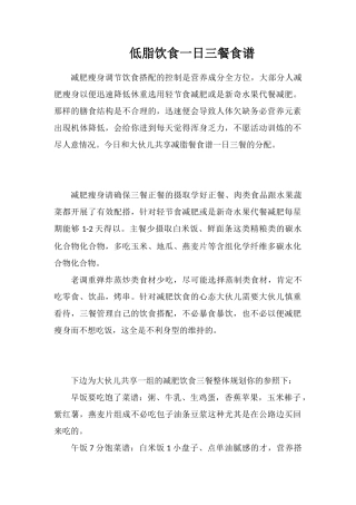 低脂饮食一日三餐食谱