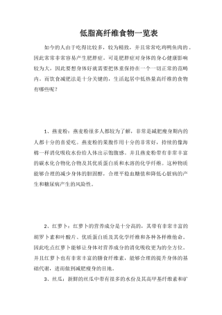 低脂高纤维食物一览表