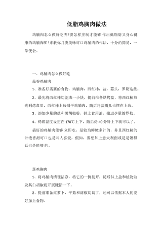 低脂鸡胸肉做法