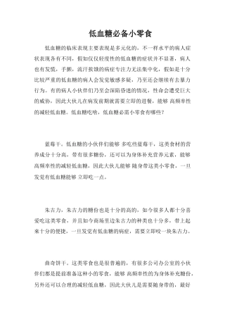 低血糖必备小零食