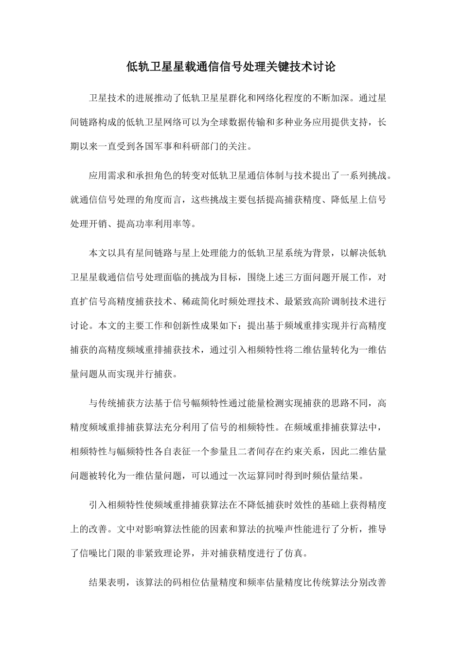 低轨卫星星载通信信号处理关键技术研究_第1页