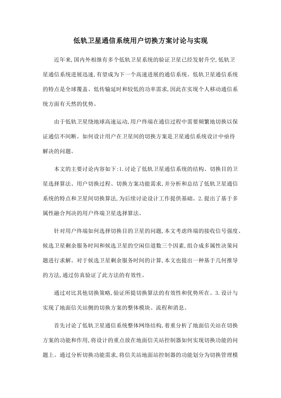 低轨卫星通信系统用户切换方案研究与实现_第1页