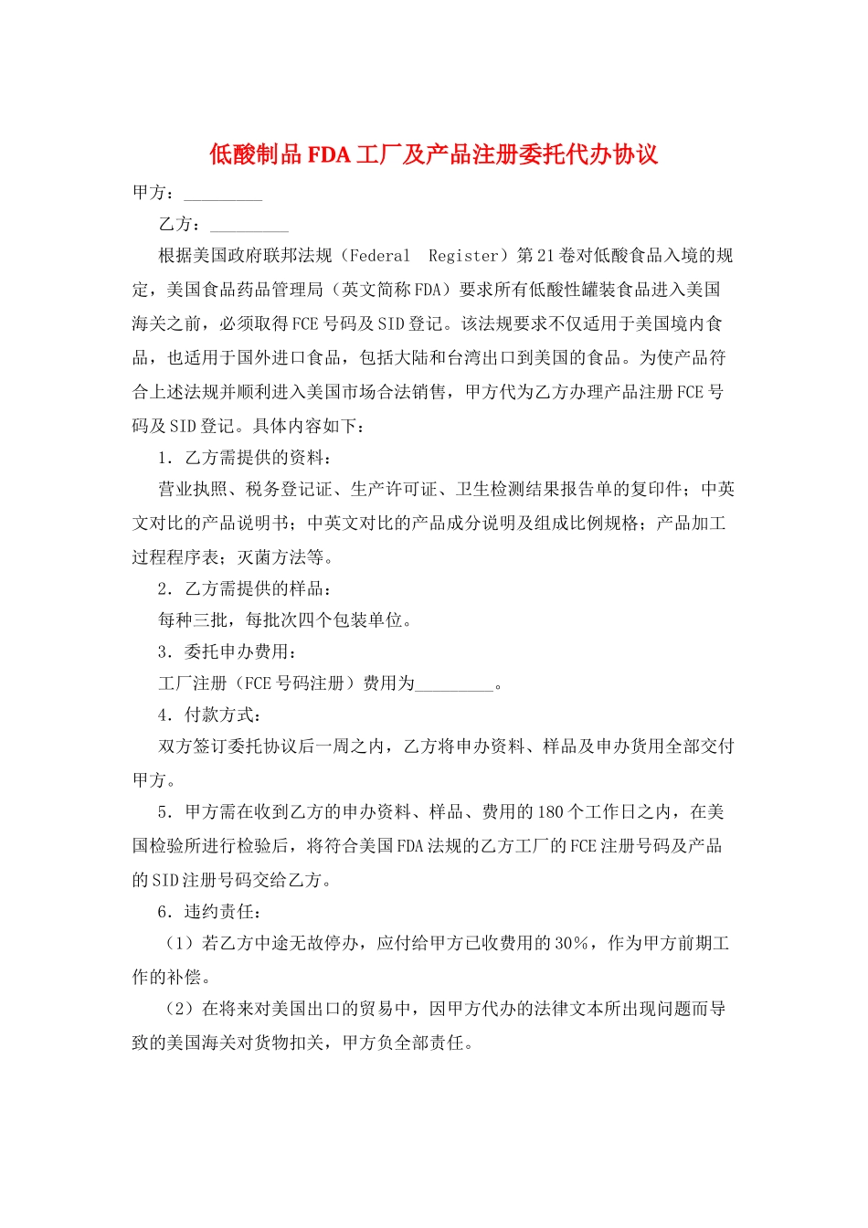 低酸制品FDA工厂及产品注册委托代办协议_第1页