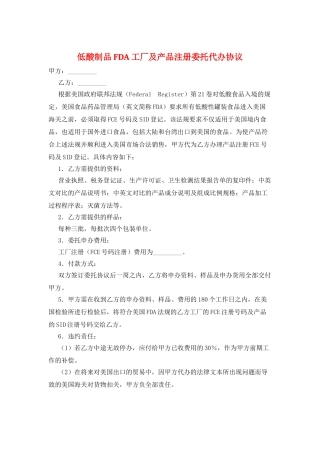 低酸制品FDA工厂及产品注册委托代办协议