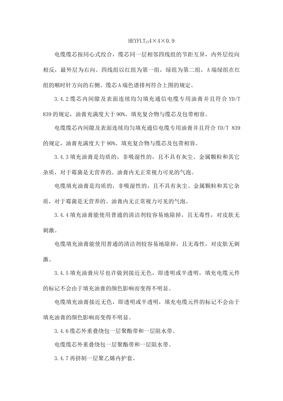 低频长途对称通信电缆技术规范_第3页