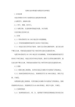 低频长途对称通信电缆技术规范