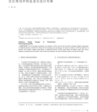 住区规划中的适老化设计对策