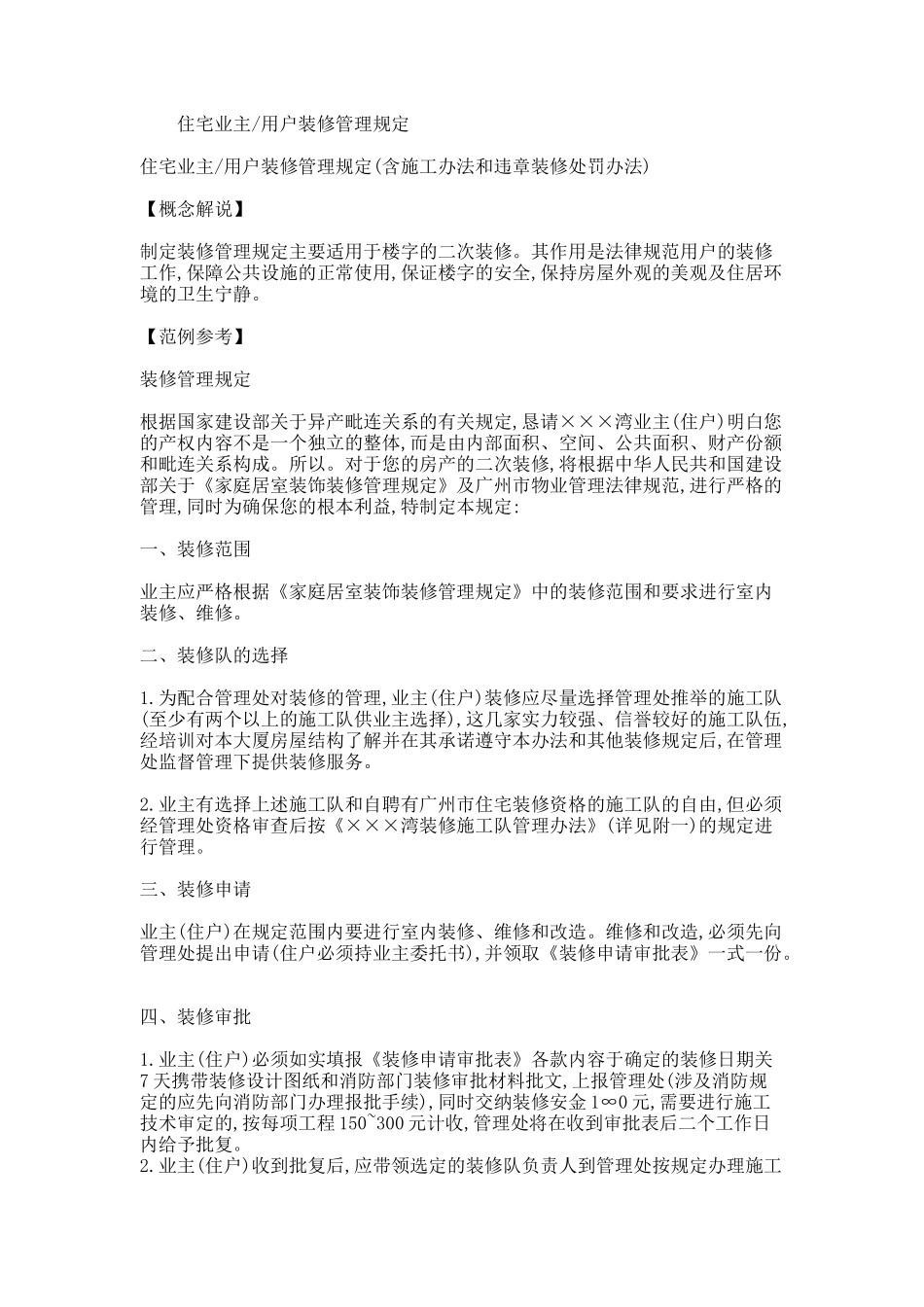 住宅业主装修管理规定范例_第1页