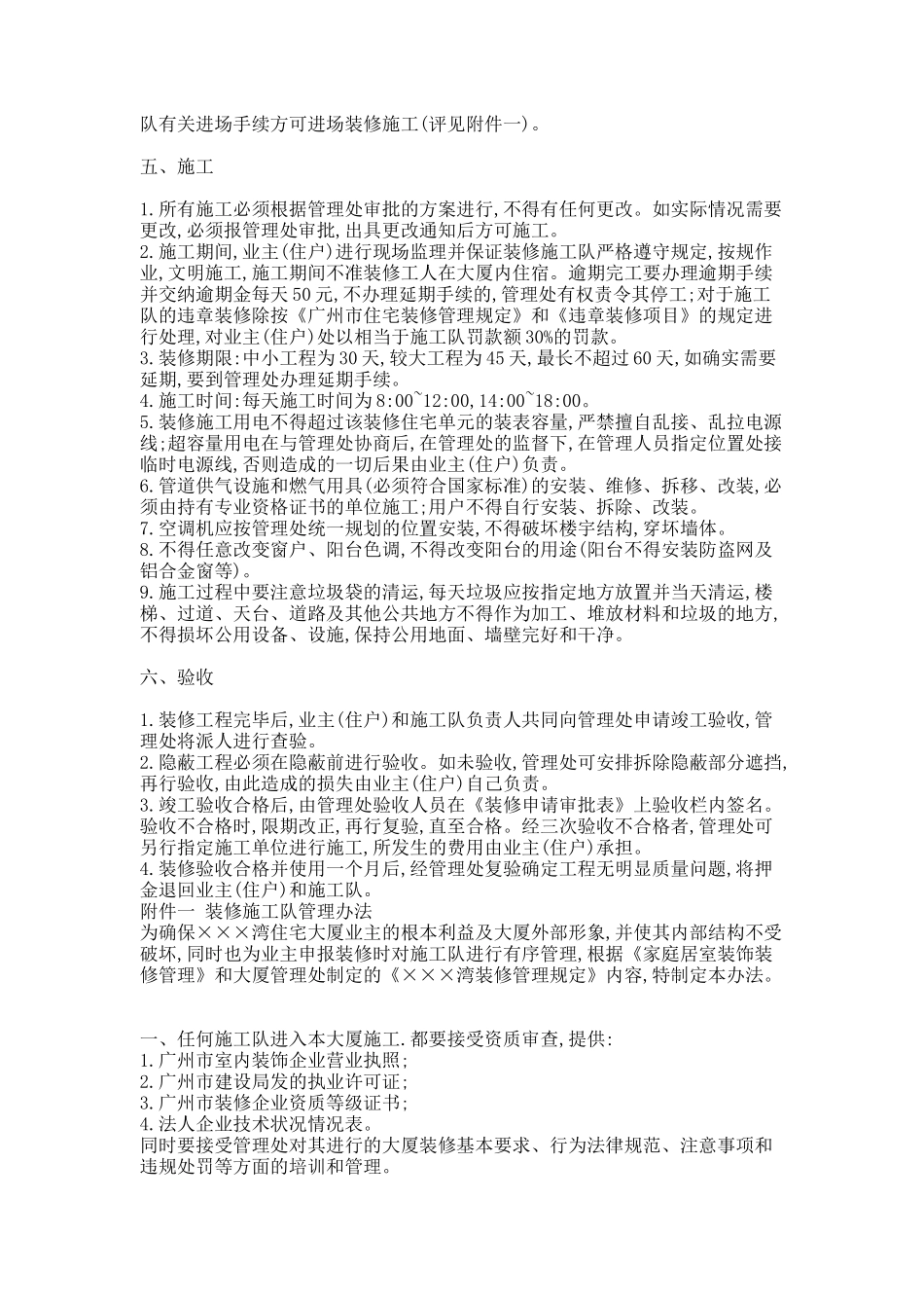 住宅业主装修管理规定范例_第2页