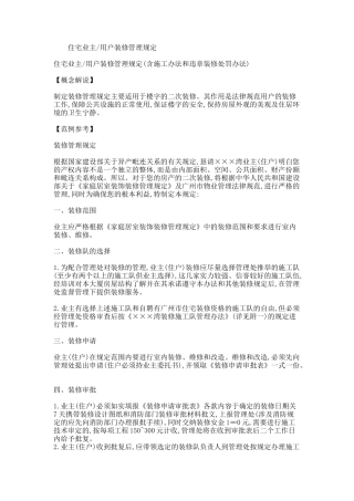 住宅业主装修管理规定范例