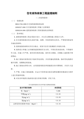 住宅二次装饰装修工程监理细则