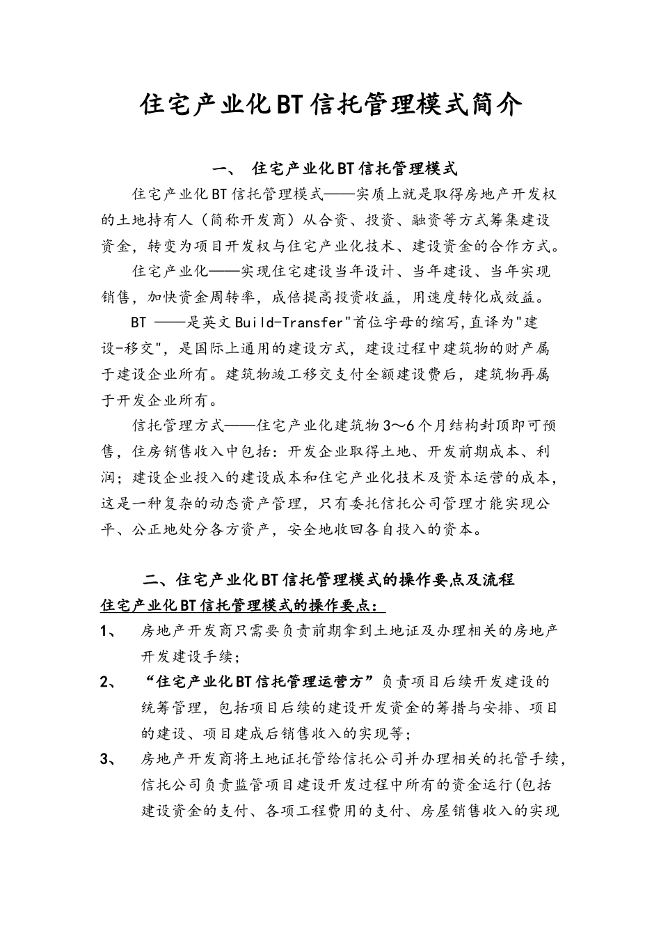 住宅产业化BT信托管理模式简介_第1页