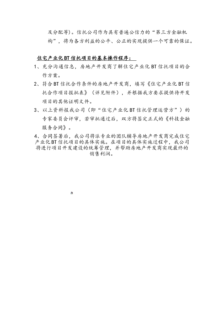 住宅产业化BT信托管理模式简介_第2页