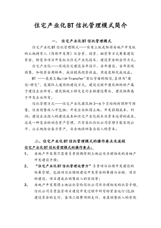 住宅产业化BT信托管理模式简介