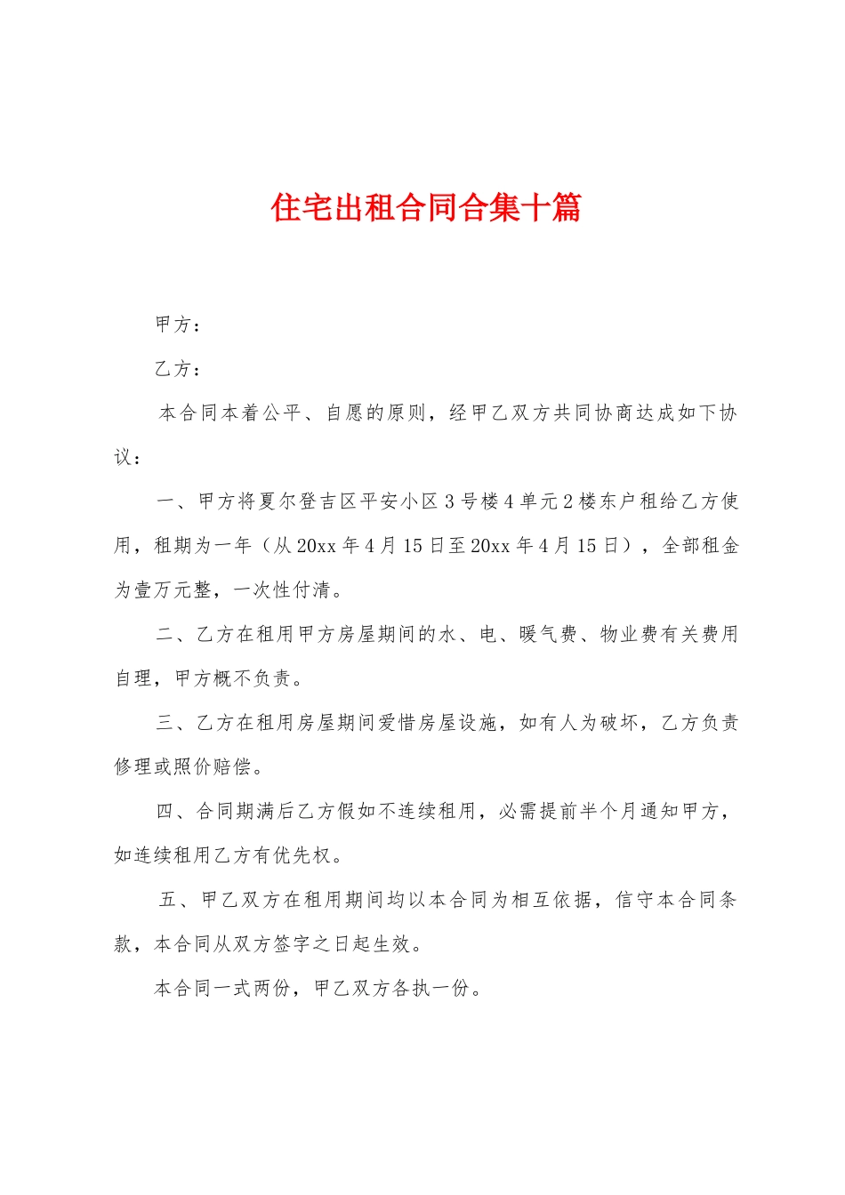 住宅出租合同十篇_第1页