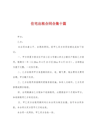 住宅出租合同十篇
