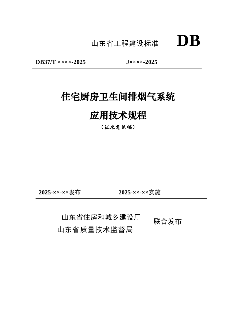 住宅厨房卫生间排烟气系统应用技术规程_第1页