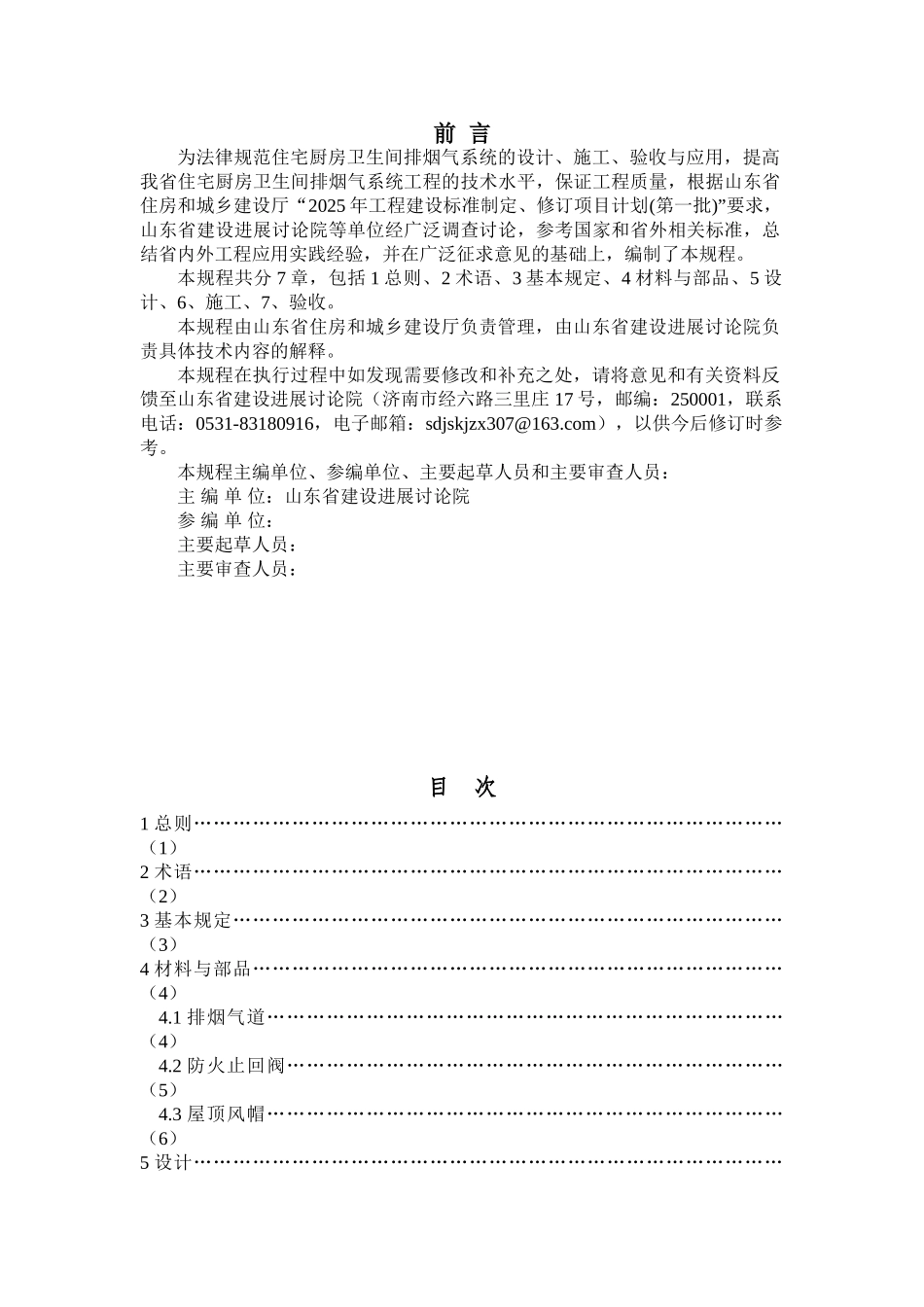 住宅厨房卫生间排烟气系统应用技术规程_第2页