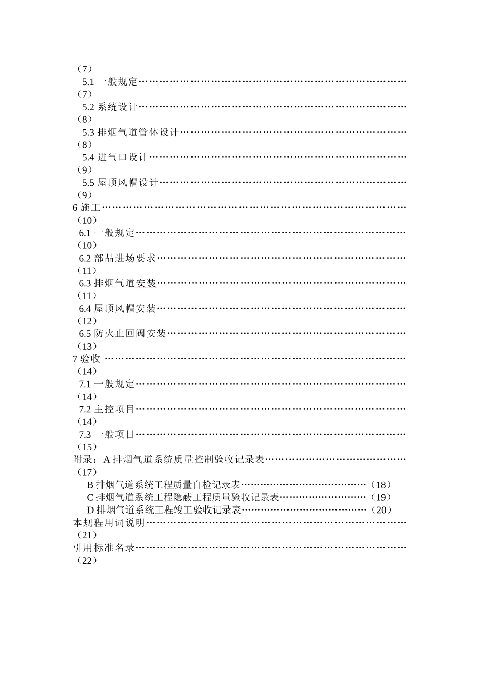 住宅厨房卫生间排烟气系统应用技术规程_第3页