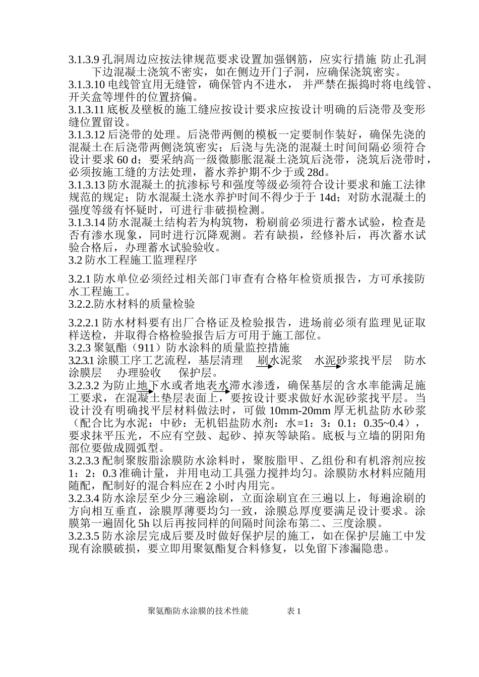 住宅及商业综合开发项目地下防水工程质量监理细则_第2页