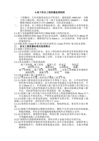 住宅及商业综合开发项目地下防水工程质量监理细则