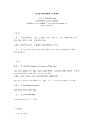 住宅室内装饰装修施工规范