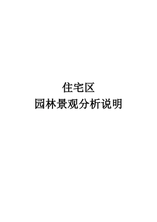 住宅园林景观设计要点