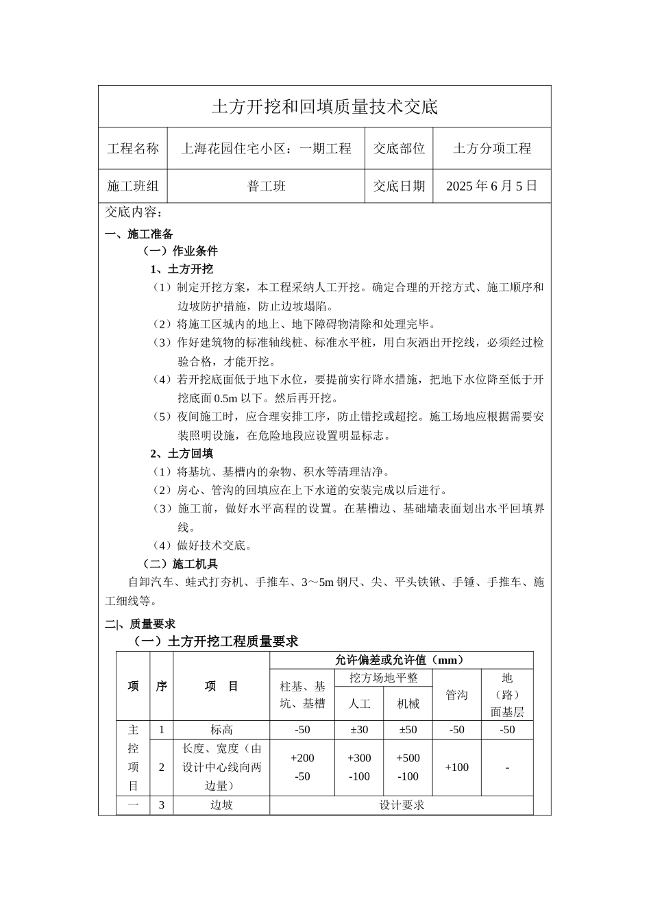 住宅小区一期工程土方开挖和回填质量技术交底_第1页