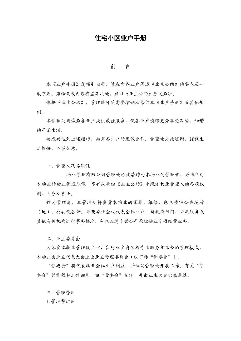 住宅小区业户手册_第1页