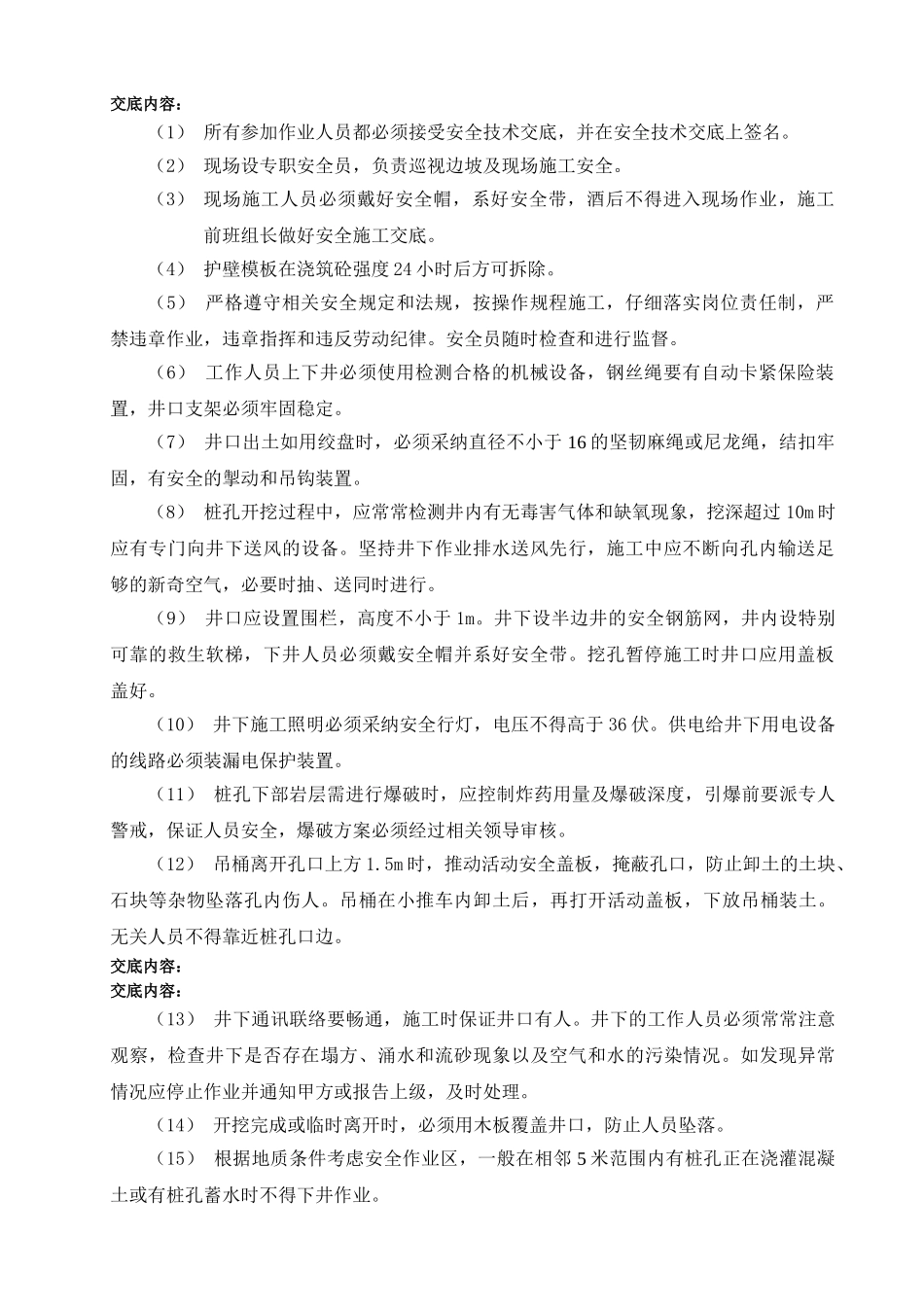 住宅小区人工挖孔桩安全交底_第1页