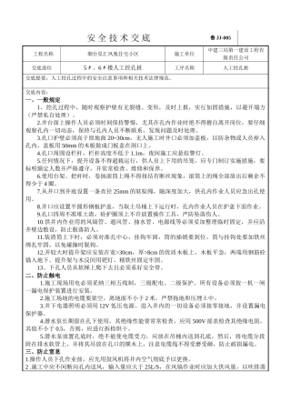 住宅小区人工挖孔桩安全技术交底