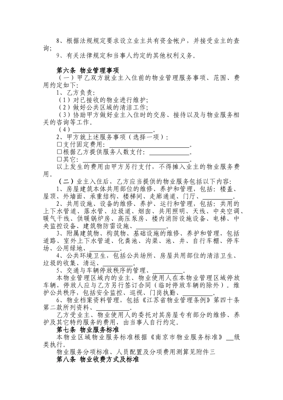 住宅小区前期物业服务合同_第3页