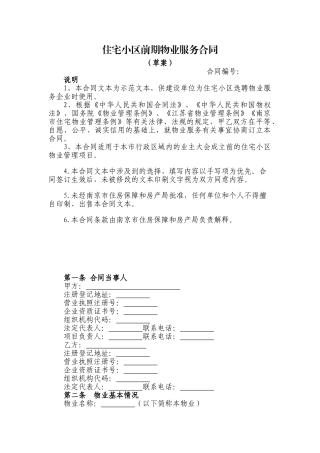 住宅小区前期物业服务合同