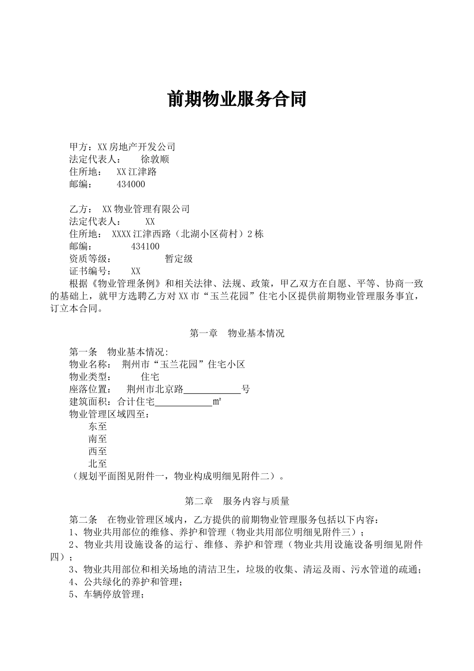 住宅小区前期物业服务合同实例样本_第1页