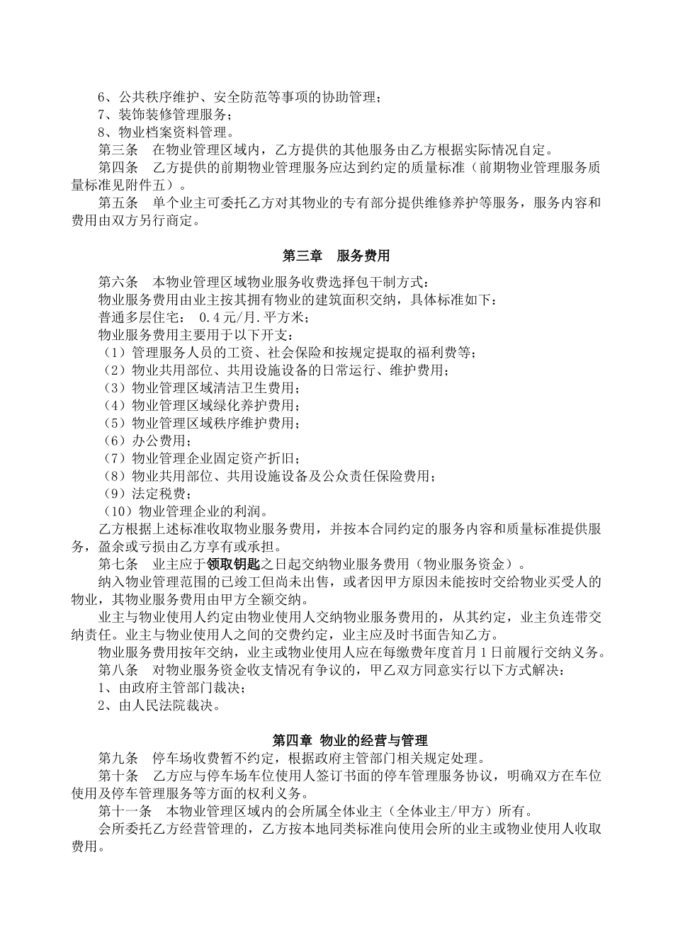 住宅小区前期物业服务合同实例样本_第2页