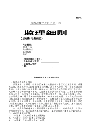 住宅小区地基与基础工程监理细则