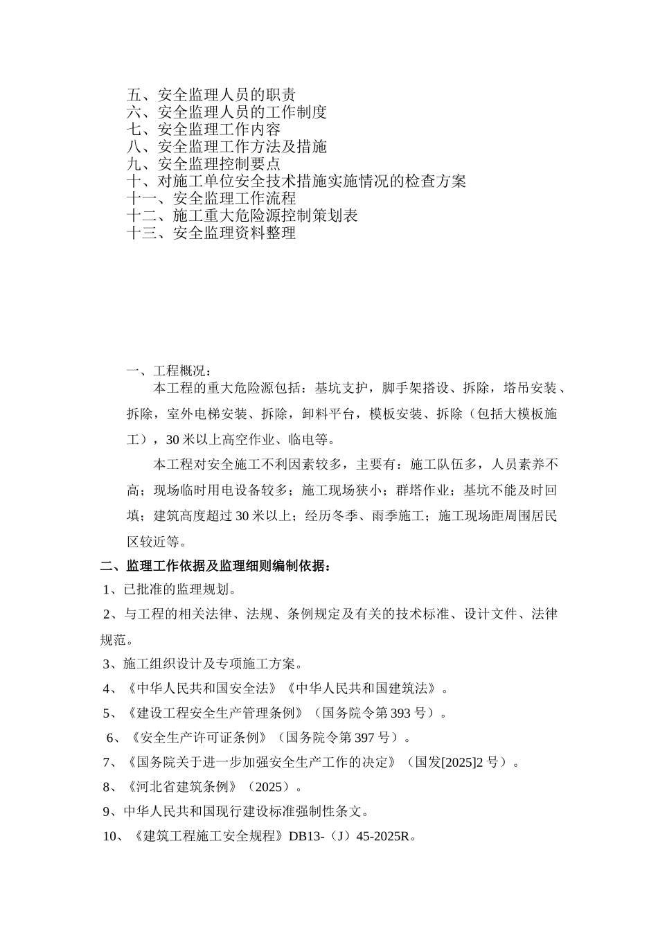 住宅小区安全监理细则_第2页