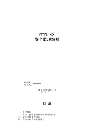 住宅小区安全监理细则