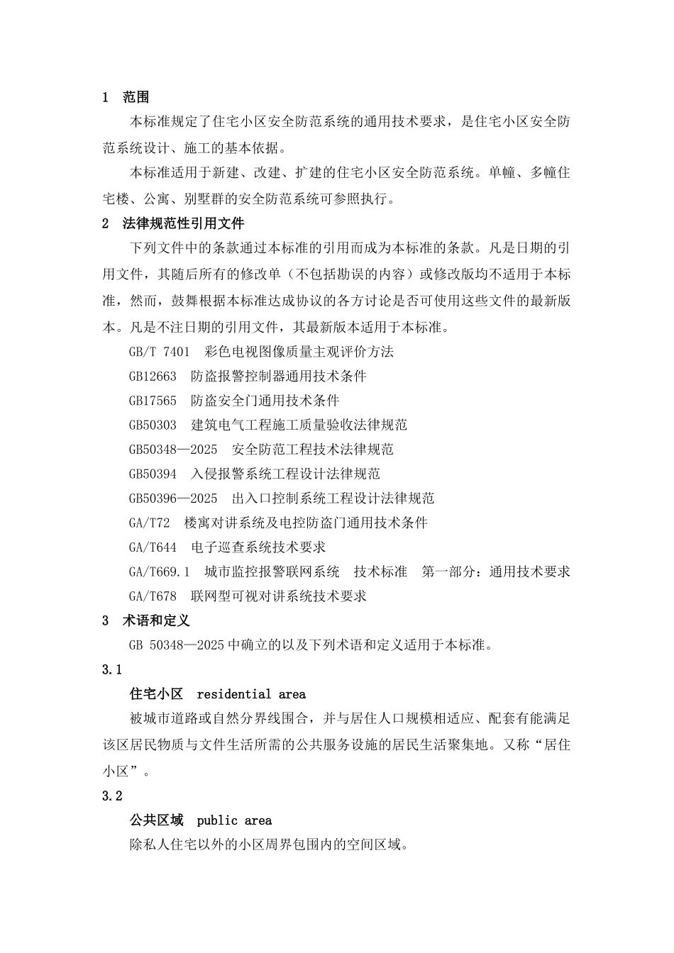 住宅小区安全防范系统通用技术要求_第1页