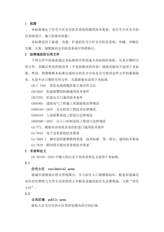 住宅小区安全防范系统通用技术要求