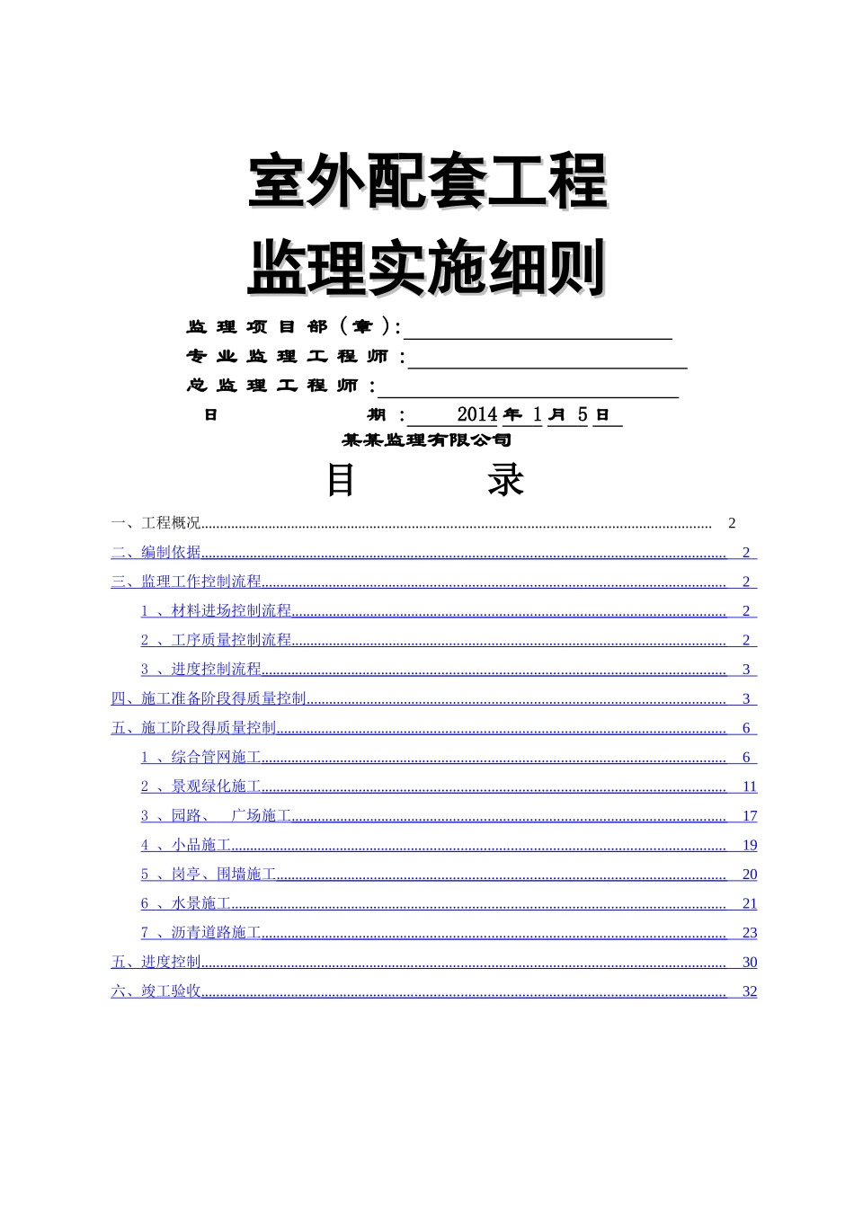 住宅小区室外配套工程监理细则_第1页