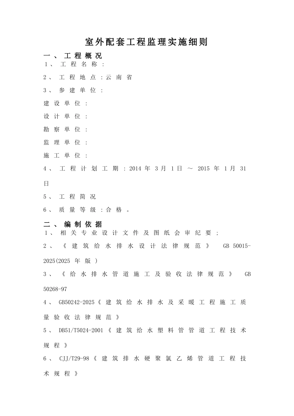 住宅小区室外配套工程监理细则_第2页