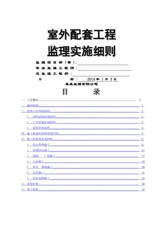 住宅小区室外配套工程监理细则
