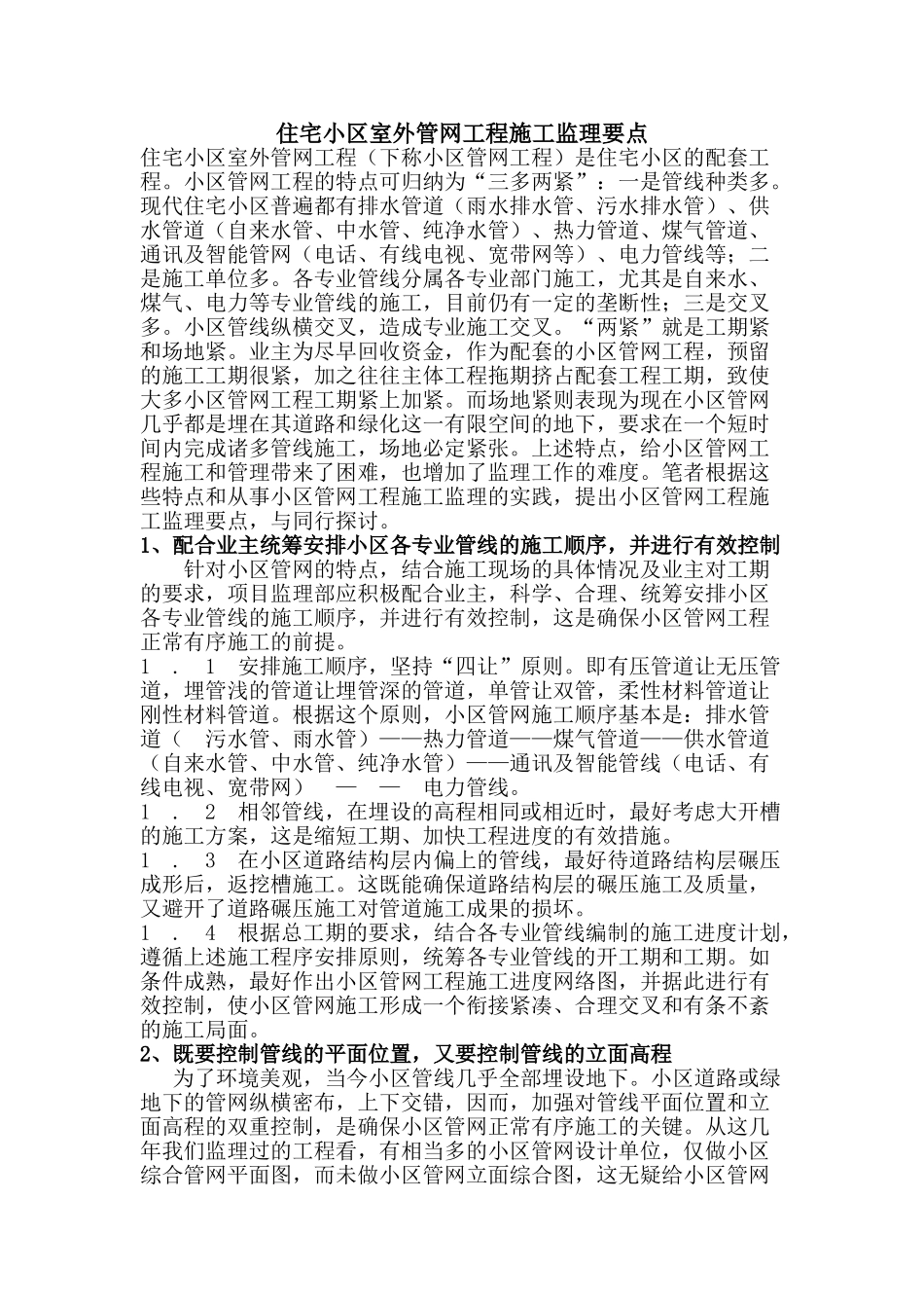 住宅小区室外管网工程施工监理要点_第1页