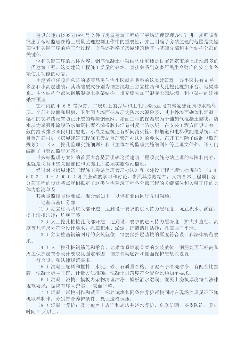 住宅小区工程各分部工程关键部位旁站监理要点_第1页