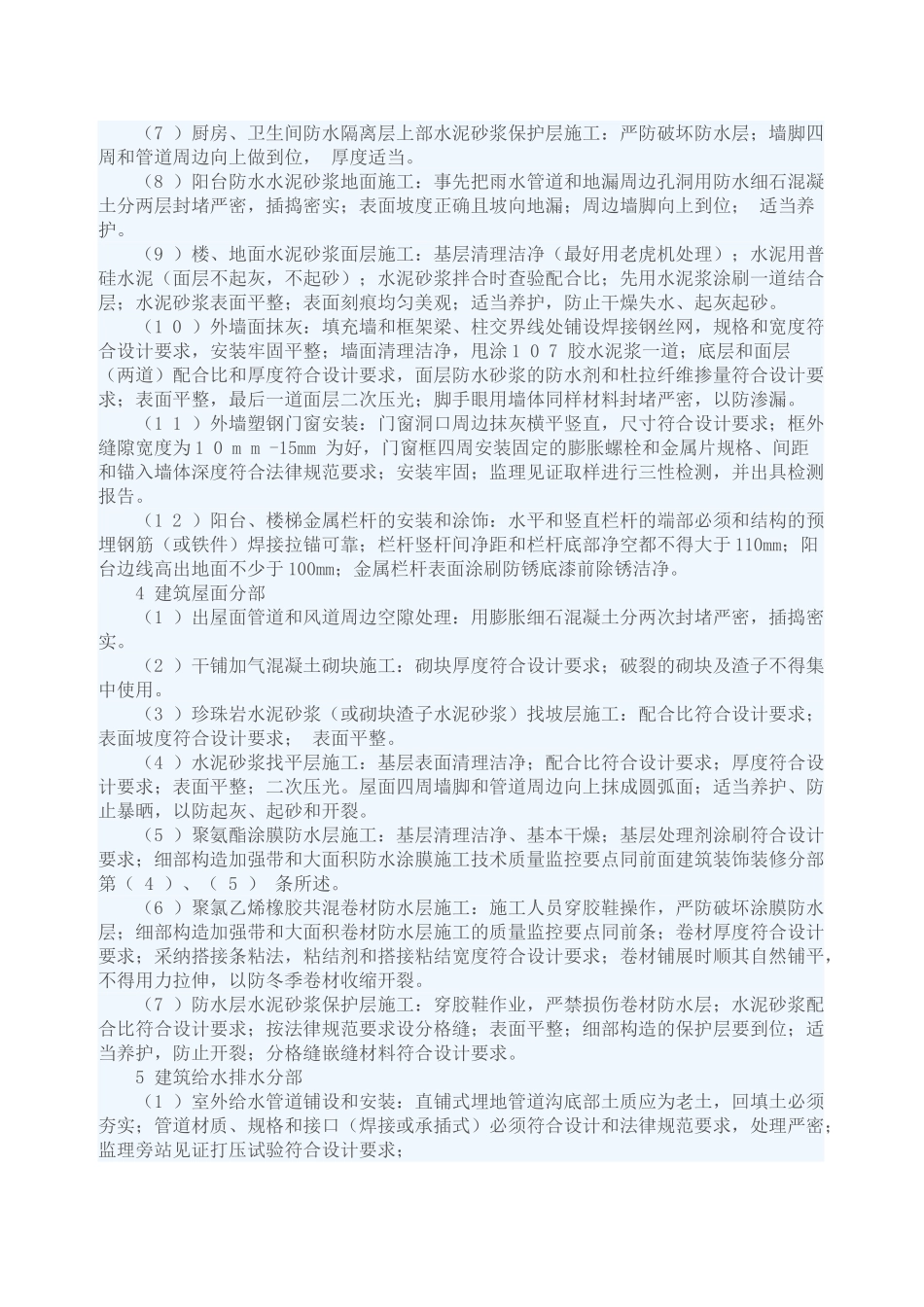 住宅小区工程各分部工程关键部位旁站监理要点_第3页