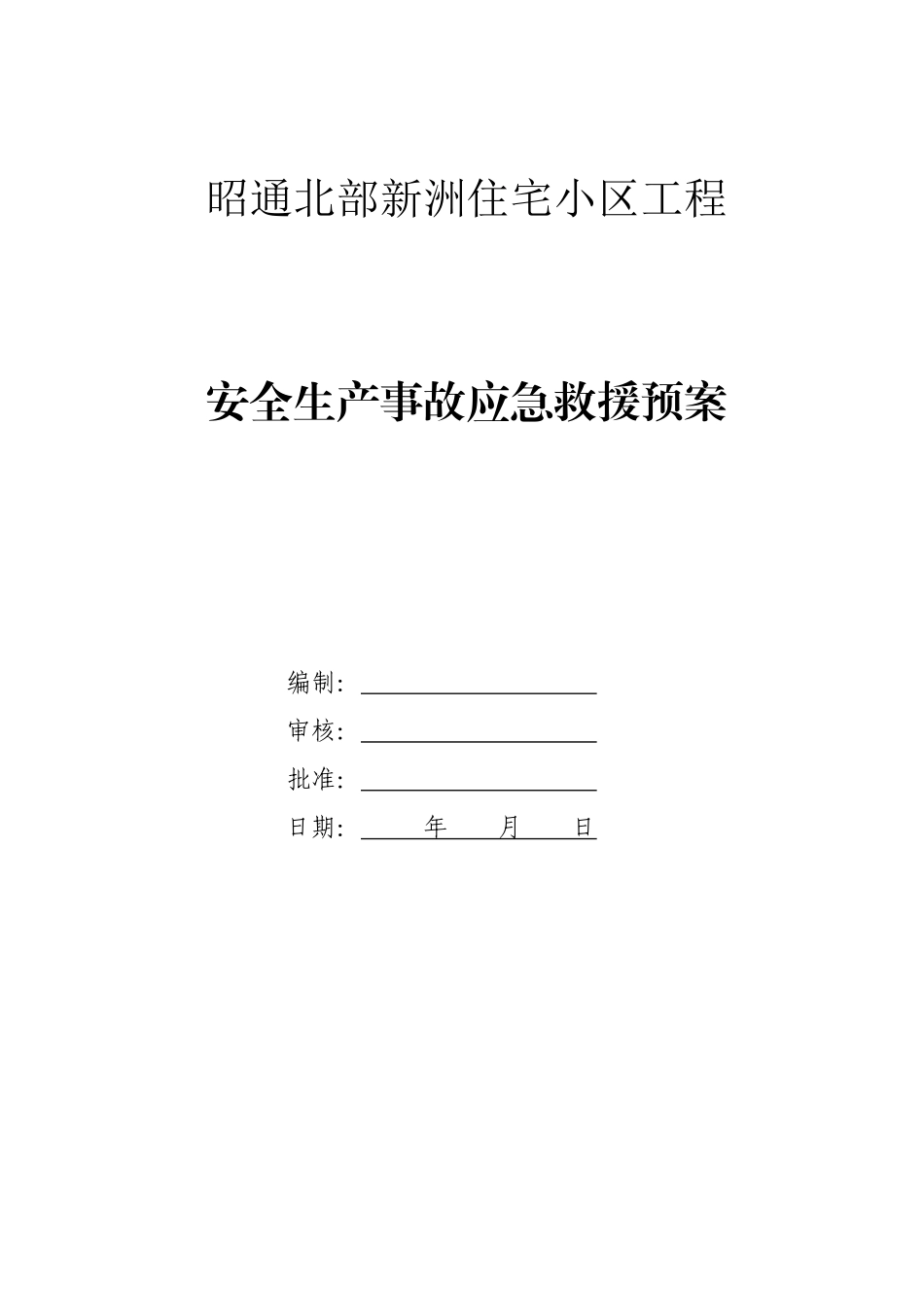 住宅小区工程安全生产应急预案_第1页
