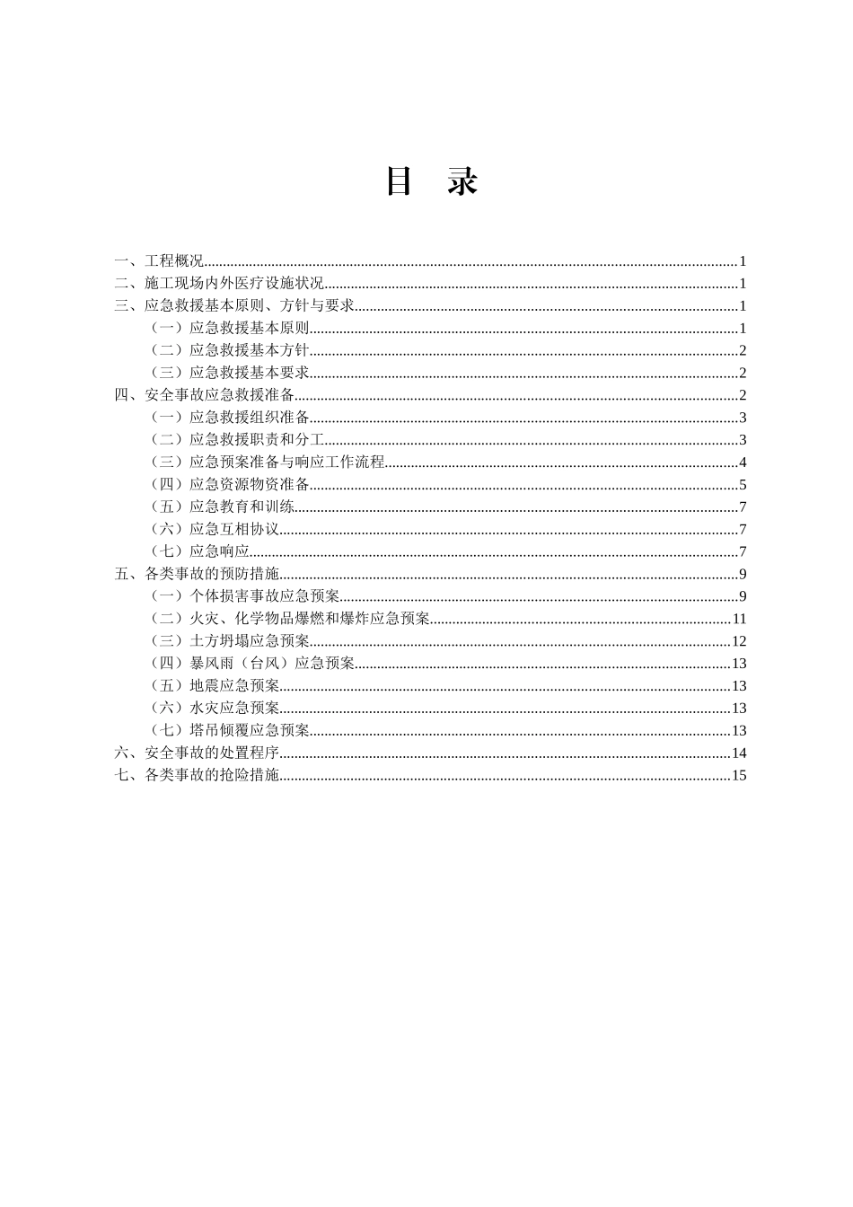 住宅小区工程安全生产应急预案_第2页