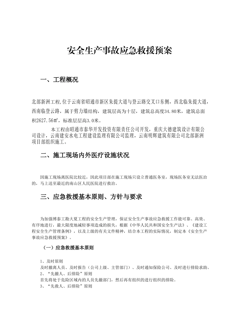 住宅小区工程安全生产应急预案_第3页