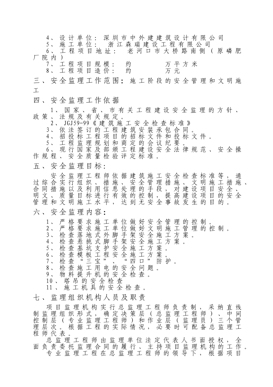 住宅小区工程安全监理规划_第3页